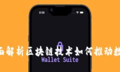 Tokenim 升级：全面解析区块链技术如何推动数字资