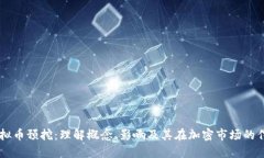 虚拟币预挖：理解概念、影响及其在加密市场的
