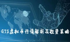 GTS虚拟币行情解析及投资策略