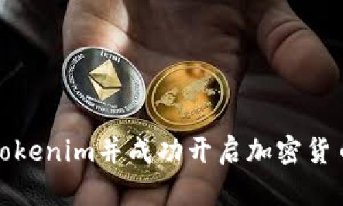 如何注册Tokenim并成功开启加密货币投资之旅