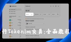 如何进行Tokenim交易：全面教程与策略