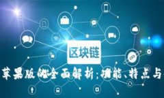 Tokenim苹果版的全面解析：功能、特点与使用指南