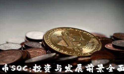 
虚拟币SOC：投资与发展前景全面分析