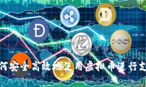 如何安全高效地使用虚拟币进行支付