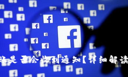 Tokenim转账是否会收到通知？详细解读与常见问题