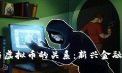 台湾艺人与虚拟币的关系：新兴金融时代的交集