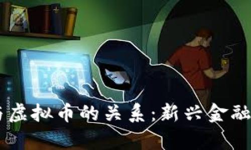 台湾艺人与虚拟币的关系：新兴金融时代的交集