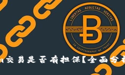 Tokenim交易是否有担保？全面分析与解答