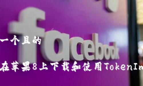 思考一个且的

如何在苹果8上下载和使用TokenIm应用