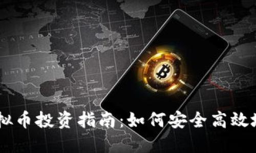马鞍山虚拟币投资指南：如何安全高效地进行交易