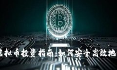 马鞍山虚拟币投资指南：如何安全高效地进行交