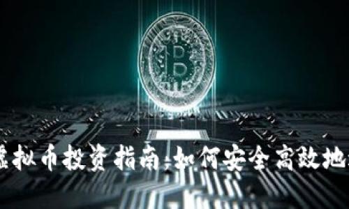 马鞍山虚拟币投资指南：如何安全高效地进行交易