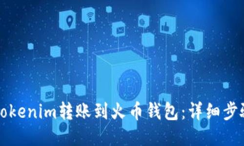 如何将Tokenim转账到火币钱包：详细步骤与指南