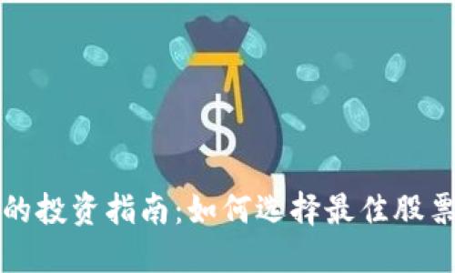虚拟币相关股票的投资指南：如何选择最佳股票实现收益最大化