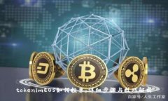 tokenimEOS如何投票：详细步骤与技巧解析