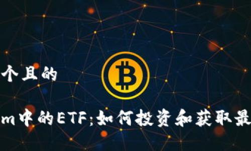 思考一个且的

Tokenim中的ETF：如何投资和获取最大收益