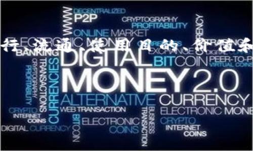 Tokenim标签（Tokenomics）是指针对代币经济学的研究和分析，尤其是在区块链和加密货币领域。Tokenim标签通常涉及代币的发行、流通、使用目的、价值和激励机制等方面。代币经济学在加密项目中至关重要，因为它直接关系到代币的供需关系、项目的可持续性及生态系统的健康运行。

以下是对Tokenim标签的详细介绍，结构包括、关键词和相关问题的讨论。

Tokenim标签：深入了解代币经济学及其对加密货币项目的影响