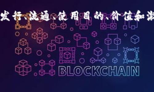 Tokenim标签（Tokenomics）是指针对代币经济学的研究和分析，尤其是在区块链和加密货币领域。Tokenim标签通常涉及代币的发行、流通、使用目的、价值和激励机制等方面。代币经济学在加密项目中至关重要，因为它直接关系到代币的供需关系、项目的可持续性及生态系统的健康运行。

以下是对Tokenim标签的详细介绍，结构包括、关键词和相关问题的讨论。

Tokenim标签：深入了解代币经济学及其对加密货币项目的影响
