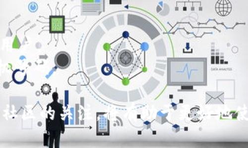 diaotiTokenim无法转出：解决问题的全面指南/diaoti
Tokenim, 转出问题, 加密货币, 钱包安全/guanjianci

在加密货币领域，Tokenim凭借其便捷的交易、灵活的转账和强大的安全性，吸引了越来越多的用户。然而，随着用户数量的增加，一些用户却遇到了Tokenim无法转出的困扰。这不仅影响了用户的交易体验，也让人对平台的实际功能产生疑问。本文将详细探讨Tokenim无法转出的原因、解决方案以及相关问题。

为什么会出现Tokenim无法转出的情况？
在某些情况下，用户可能会发现自己在Tokenim中无法进行转出操作。这种情况的出现往往与以下几个因素有关：
1. **余额不足**：最常见的原因是用户账户中的Tokenim余额不足以进行转出。在进行加密货币交易时，用户需要确认他们的余额足以覆盖转账金额及可能的网络手续费。
2. **网络问题**：加密货币转账依赖于区块链网络。当网络拥堵或出现故障时，转账可能会被延迟或无法完成。
3. **账户安全设置**：为了保护用户的资产，Tokenim可能会实施某些安全策略，例如账户在短时间内限制多次交易。这种情况下，用户需要等待一段时间或联系支持团队。
4. **合约或平台问题**：有时候，Tokenim或相关的智能合约可能会出现技术问题，导致转账操作受到阻碍。在这种情况下，用户应关注官方渠道的公告，以获取最新的信息。

如何检查自己的Tokenim账户余额？
为了有效解决Tokenim无法转出的问题，用户首先需要检查自己的账户余额。以下是检查余额的步骤：
1. **登录账户**：打开Tokenim应用或官网，使用你的账户信息登录。
2. **查看余额**：在账户主页，通常可以直接看到当前的Tokenim余额。如果余额显示为零或不足以进行转出，用户需要考虑充值或收取更多Tokenim。
3. **确认资产类别**：Tokenim支持多种加密资产，确保你查看的是正确的资产余额。例如，如果你想转出某种特定的Token，确保它在列表中显示并且余额足够。
4. **使用区块链浏览器**：如果你怀疑余额显示不准确，可以通过区块链浏览器查看你的钱包地址的实际余额。这可以帮助验证你的Tokenim账户余额是否准确。

如何解决网络问题造成的转出失败？
网络问题可能导致Tokenim无法转出，如何解决这个问题呢？以下是一些建议：
1. **检查网络连接**：首先，确保你的设备连接到稳定的互联网。如果网络不稳定，尝试切换网络或重启路由器。
2. **查看网络拥堵情况**：某些时候，区块链网络会出现拥堵，导致交易无法及时被确认。可以通过访问相关区块链浏览器的网站，查看当前网络的拥堵情况。
3. **调整手续费**：在转账过程中，手续费的设置也会影响交易的确认时间。可以尝试增加手续费，以便优先处理交易。
4. **等待一段时间**：如果交易被延迟，耐心等待也是一个解决方案。通常情况下，交易会在网络恢复正常后被处理。

如何处理账户安全设置问题？
Tokenim可能对账户实施了一些安全措施，如何妥善处理这些问题呢？以下是一些建议：
1. **查看通知**：登录账户后，查看是否有关于账户限制的通知。这些通知通常会说明为什么账户被限制，以及后续的操作步骤。
2. **联系支持团队**：如果你不确定账户为何受到限制，联系Tokenim的客服支持是最直接的解决方案。他们会帮你查看账户状态并提供解决方案。
3. **更改安全设置**：如果可能，检查并调整账户的安全设置，以确保今后不会再发生类似的问题。例如，启用双重认证等安全措施可以提升安全性。

如何解决合约或平台问题？
当Tokenim的合约或平台出现问题时，用户可以采取以下步骤：
1. **关注官方公告**：Tokenim会在官网或社交媒体上发布任何有关技术问题的重要公告。定期查看官方渠道，以便了解最新的信息。
2. **参与社区讨论**：加入Tokenim的社区论坛或社交媒体群组，可以与其他用户讨论问题并收集解决方案。
3. **耐心等待**：在技术问题得到解决之前，用户可能需要耐心等待。同时，在此期间，保持自己的账户安全是非常重要的，确保不进行其他不必要的交易。

其他用户在Tokenim转出方面的常见问题
1. **如何保障我的Tokenim账户安全？**：用户可以采取多种措施保障账户安全，包括开启双重认证，并定期更改密码，不要轻信第三方网站或链接。
2. **Tokenim转出是否需要手续费？**：确实需要，转出Tokenim时用户需支付网络费用，这个费用会根据区块链的拥堵情况波动。
3. **Tokenim的客服支持响应快吗？**：一般情况下，Tokenim的客服响应较快，但在高峰期可能会有延迟，建议提前寻求帮助。
4. **如何重新设置Tokenim的密钥或密码？**：通常可以在账户设置中找到重置密码或密钥的选项，可以按照系统提供的步骤进行。
5. **Tokenim和其他平台相比有什么优势？**：Tokenim凭借其用户友好的设计和强大的安全措施，在众多平台中脱颖而出，尤其适合新手用户。
6. **当我忘记Tokenim账户密码时该怎么办？**：用户可以通过平台提供的密码找回功能进行重置，通常需要提供与账户相关的邮箱或手机号码。

总之，Tokenim无法转出虽然听起来让人沮丧，但通过以上的检查和解决方法，用户可以有效找到问题和解决策略。同时，保持对平台更新和社区的关注，将有助于更好地使用Tokenim。