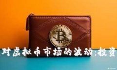 如何应对虚拟币市场的波动：投资者指南