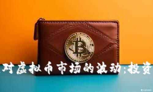 如何应对虚拟币市场的波动：投资者指南