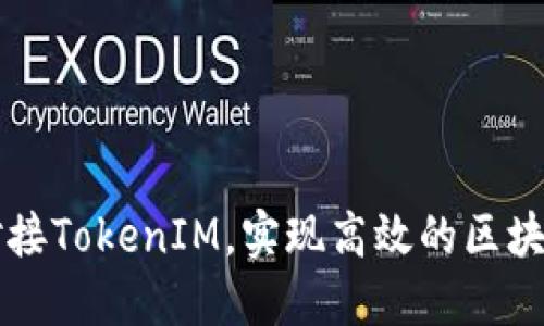 如何对接TokenIM，实现高效的区块链应用