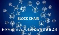 如何对接TokenIM，实现高效的区块链应用