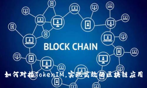 如何对接TokenIM，实现高效的区块链应用