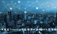 如何通过Tokenim钱包购买以太坊NFT：完整指南
