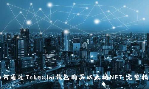 如何通过Tokenim钱包购买以太坊NFT：完整指南