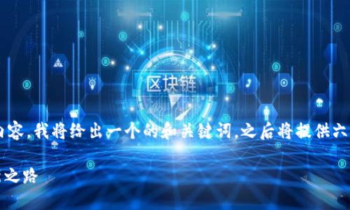 由于你的请求是一个比较详尽的文章结构和内容，我将给出一个的和关键词，之后将提供六个相关问题的结构。接下来我将展示如下内容：

探索Tokenim 2.0 钱包：数字资产管理的革新之路