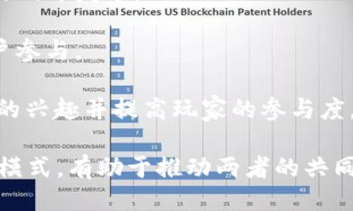且的  
虚拟币交易所赞助英雄联盟：电竞与加密货币的完美结合  

相关关键词  
虚拟币交易所, 英雄联盟, 电竞赞助, 加密货币/guanjianci  

在近年来，虚拟币交易所的崛起使得加密货币在全球范围内得到了广泛的关注和使用。与此同时，电竞行业的飞速发展也在吸引着越来越多的投资者和品牌进入这个市场。虚拟币交易所与英雄联盟这种热门电子游戏之间的合作，成为了一个极具潜力且充满机遇的领域。本文将深入探讨这一现象，并回答相关问题。  

虚拟币交易所为何选择赞助电竞赛事？  
虚拟币交易所赞助电竞赛事，尤其是像英雄联盟这样的人气项目，主要基于几个原因。首先，电竞行业在年轻人中具有巨大的吸引力，这与加密货币的主要用户群体恰好重合。年轻人是新技术的早期采纳者，他们对创新、趋势和商业模式有着强烈的兴趣。  

其次，赞助电竞赛事能够帮助虚拟币交易所提高品牌知名度。在赛事期间，交易所的名字会出现在玩家和观众的视野中，这种高频次的曝光度会极大地提升品牌的认可度。  

最后，随着数字资产的增长，虚拟币交易所希望在年轻一代中培养对加密货币的兴趣，通过赞助活动来教育人们如何使用和交易加密货币，从而推动整体市场的发展。  

加密货币如何影响电竞生态？  
加密货币的引入为电竞生态带来了显著的变化。首先，选手和团队可以通过加密货币赚取收入，感受到加密资产的实时波动，能够在传统法定货币之外，获得更高的收益潜力。  

此外，电竞赛事中的虚拟物品交易也正在被加密货币所改变。通过使用区块链技术，玩家可以拥有真正的数字资产。这使得虚拟物品的交易在安全性和透明度上得到了极大的提升。  

最重要的是，加密货币与游戏内经济的整合，能够创造全新的商业模式。比如，玩家可以使用他们的加密资产购买游戏内物品，转让或者出售。而这种方式不仅推动了市场的流动性，也促进了社区的活跃度。  

虚拟币交易所赞助英雄联盟事件的案例分析  
一方面，某虚拟币交易所曾赞助全球最大的英雄联盟赛事之一，该事件吸引了数百万观众的在线直播，国际媒体的高度关注，以及各大社交平台的热议。  

在此过程中，这些交易所通过在线活动和社交媒体互动，讲解加密货币的基础知识，通过比赛的影响力吸引潜在用户，并鼓励他们在交易所注册并进行交易。赞助商还可以利用赛事进行现场营销，发送加密货币的优惠券或举办在线比赛从而吸引用户参与，增加活跃度。  

这一案例表明，当虚拟币交易所与电竞行业有机结合时，不仅能够为赛事增添活力，还能为自身品牌的成长创造机遇，仅仅在赛事期间，一些交易所的新注册用户量大幅上升，这充分显示了赞助对品牌的积极影响。  

用户对虚拟币交易所的信任度如何提升？  
信任是任何金融活动中最为关键的因素，尤其是在涉及到加密货币的交易时。虚拟币交易所需要通过多种手段提升用户对其的信任度。首先，透明度非常重要。交易所应当尽可能公开其交易费用、平台结构、用户基金的安全保障措施等，确保用户能够清楚地了解他们的资金安全性。  

其次，良好的客服服务不仅能够快速解决用户问题，还能增强用户对平台的信任。用户在遇到问题时迅速获得解答，会显著提升其对交易所的满意度和忠诚度。  

再者，行业内的多个认证和安全措施也是建立信任的手段。例如，持有相关金融监管机构的许可证，或参与第三方审计。这些措施的存在会让用户更加安心地在平台上进行交易。  

未来虚拟币交易所与电竞之间的合作趋势  
随着行业的发展，未来虚拟币交易所与电竞之间的合作将会更加深入。例如，虚拟币交易所可能会赞助更多的职业战队，甚至直接参与到相关的游戏开发中。  

此外，我们还可以预见到更多的跨界合作，例如推出专属的加密货币用于游戏内经济，或参加特殊活动如赛事的周边商品发售，以此吸引更多用户参与。  

在这条合作的道路上，虚拟币交易所也可能会启用更加灵活的营销策略，比如通过NFT（非同质化代币）来售卖独特的游戏物品，进一步激发用户的兴趣并提高玩家的参与度。  

总体来说，虚拟币交易所赞助英雄联盟赛事的现象，将进一步推动电竞与金融行业的融合，形成深远影响。在未来，我们可以期待更加多元的合作模式，有助于推动两者的共同发展。