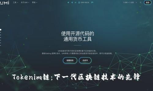 Tokenim链：下一代区块链技术的先锋