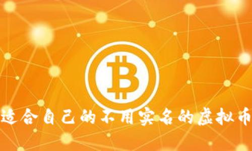 如何选择适合自己的不用实名的虚拟币钱包软件