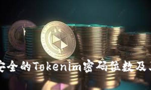 如何设置安全的Tokenim密码位数及其最佳实践
