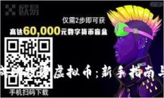 如何成功投资虚拟币：新手指南与策略