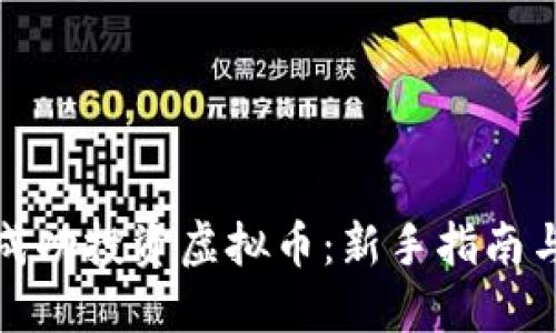 如何成功投资虚拟币：新手指南与策略