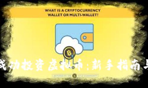 如何成功投资虚拟币：新手指南与策略