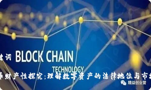 及关键词

虚拟币财产性探究：理解数字资产的法律地位与市场潜力