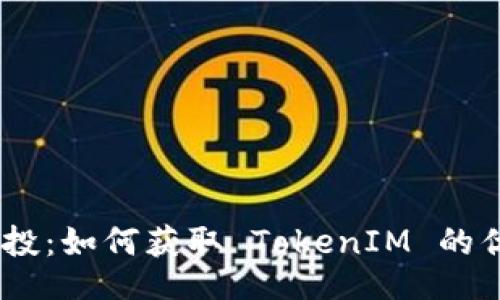 题目
 EON 空投：如何获取 TokenIM 的优质代币？