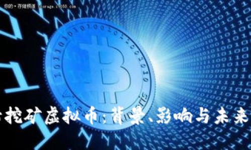 取缔挖矿虚拟币：背景、影响与未来展望