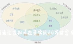 如何通过虚拟币投资实现60万财富目标？