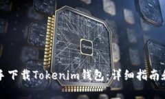 如何通过PP助手下载Tokenim钱包：详细指南和常见