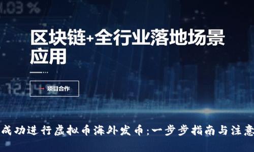如何成功进行虚拟币海外发币：一步步指南与注意事项