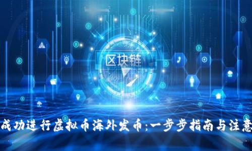 如何成功进行虚拟币海外发币：一步步指南与注意事项