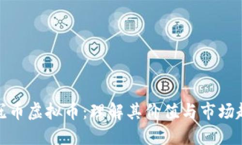 欧冠币虚拟币：理解其价值与市场趋势