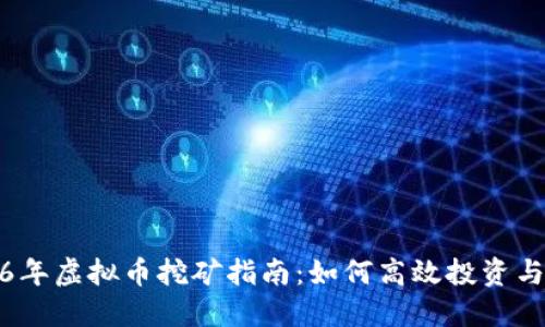 2016年虚拟币挖矿指南：如何高效投资与获利