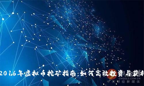 2016年虚拟币挖矿指南：如何高效投资与获利