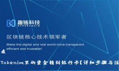 且的优质如何将Tokenim里的资金转到银行卡？详细