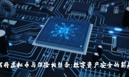 如何将虚拟币与保险相结合：数字资产安全的新趋势